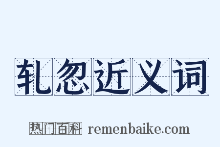 轧忽近义词是什么意思的图片